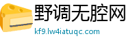 野调无腔网